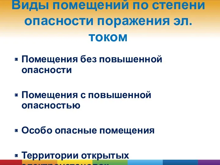 Виды помещений по степени опасности поражения эл. током Помещения без