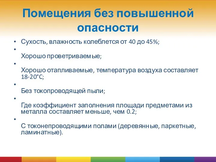 Помещения без повышенной опасности Сухость, влажность колеблется от 40 до