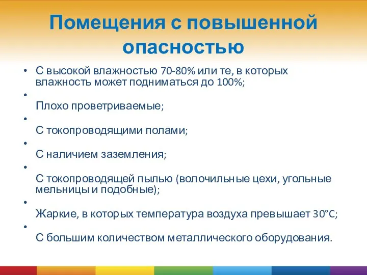 Помещения с повышенной опасностью С высокой влажностью 70-80% или те,