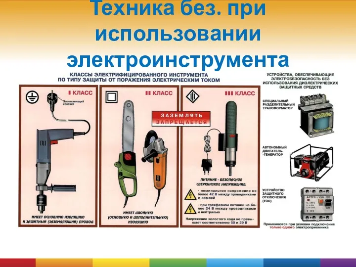 Техника без. при использовании электроинструмента