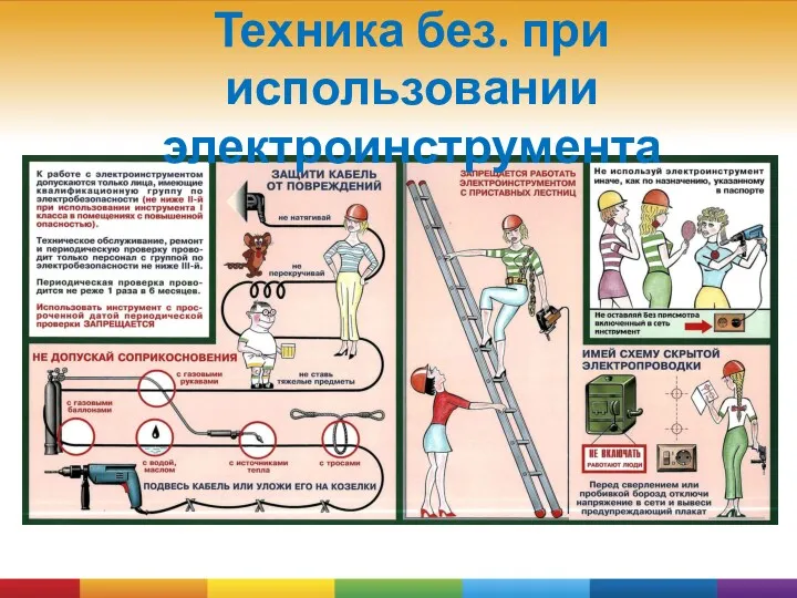 Техника без. при использовании электроинструмента