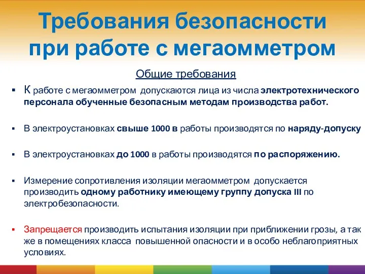 Требования безопасности при работе с мегаомметром Общие требования К работе