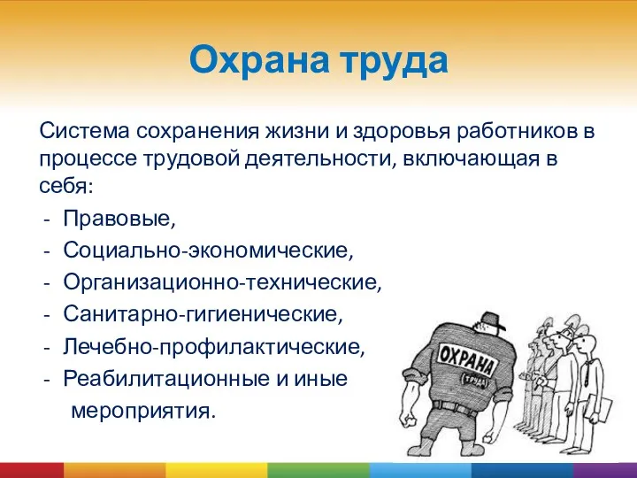 Охрана труда Система сохранения жизни и здоровья работников в процессе