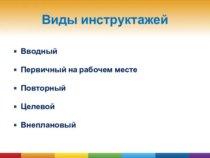 Виды инструктажей Вводный Первичный на рабочем месте Повторный Целевой Внеплановый