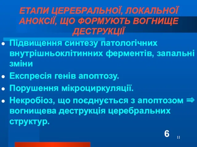 ЕТАПИ ЦЕРЕБРАЛЬНОЇ, ЛОКАЛЬНОЇ АНОКСІЇ, ЩО ФОРМУЮТЬ ВОГНИЩЕ ДЕСТРУКЦІЇ Підвищення синтезу