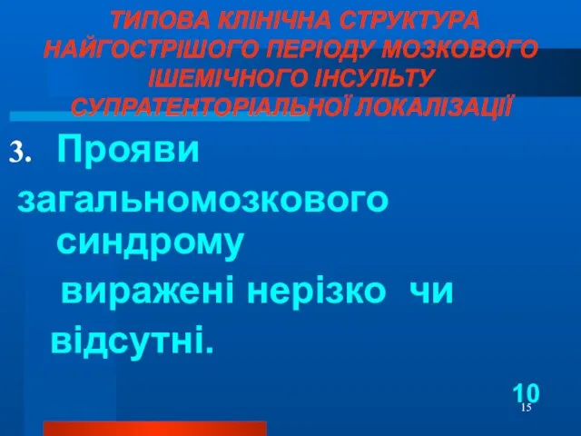 ТИПОВА КЛІНІЧНА СТРУКТУРА НАЙГОСТРІШОГО ПЕРІОДУ МОЗКОВОГО ІШЕМІЧНОГО ІНСУЛЬТУ СУПРАТЕНТОРІАЛЬНОЇ ЛОКАЛІЗАЦІЇ