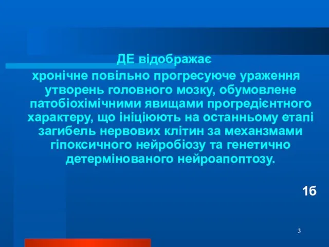 ДЕ відображає хронічне повільно прогресуюче ураження утворень головного мозку, обумовлене