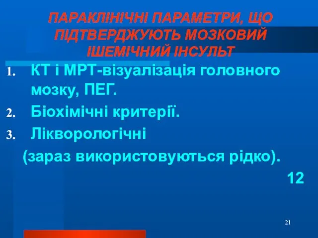 ПАРАКЛІНІЧНІ ПАРАМЕТРИ, ЩО ПІДТВЕРДЖУЮТЬ МОЗКОВИЙ ІШЕМІЧНИЙ ІНСУЛЬТ КТ і МРТ-візуалізація