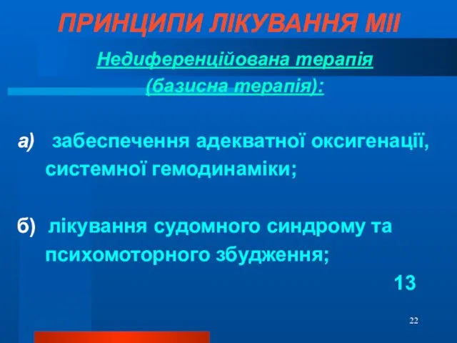 ПРИНЦИПИ ЛІКУВАННЯ МІІ Недиференційована терапія (базисна терапія): а) забеспечення адекватної