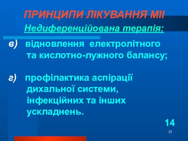 ПРИНЦИПИ ЛІКУВАННЯ МІІ Недиференційована терапія: в) відновлення електролітного та кислотно-лужного