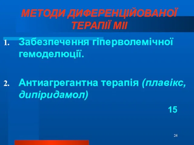 МЕТОДИ ДИФЕРЕНЦІЙОВАНОЇ ТЕРАПІЇ МІІ Забезпечення гіперволемічної гемоделюції. Антиагрегантна терапія (плавікс, дипіридамол) 15