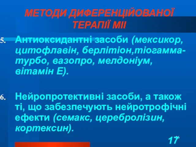 МЕТОДИ ДИФЕРЕНЦІЙОВАНОЇ ТЕРАПІЇ МІІ Антиоксидантні засоби (мексикор, цитофлавін, берлітіон,тіогамма-турбо, вазопро,