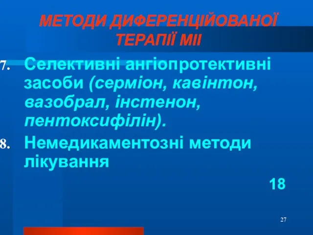 МЕТОДИ ДИФЕРЕНЦІЙОВАНОЇ ТЕРАПІЇ МІІ Селективні ангіопротективні засоби (серміон, кавінтон, вазобрал, інстенон, пентоксифілін). Немедикаментозні методи лікування 18