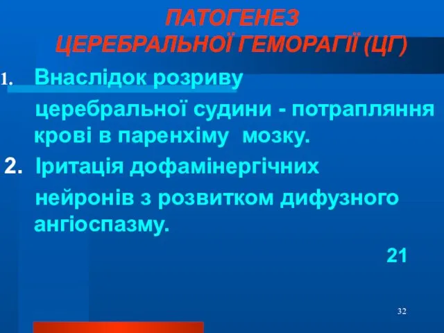 ПАТОГЕНЕЗ ЦЕРЕБРАЛЬНОЇ ГЕМОРАГІЇ (ЦГ) Внаслідок розриву церебральної судини - потрапляння