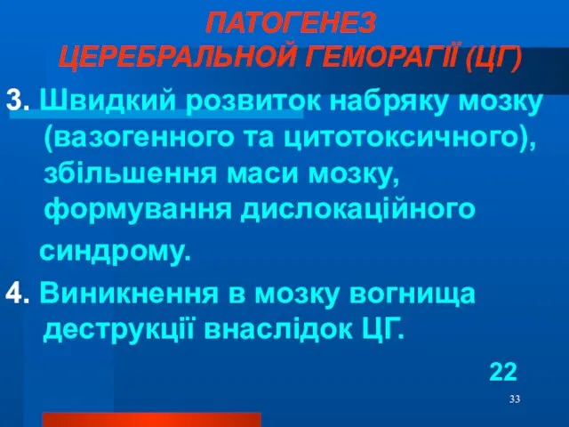 ПАТОГЕНЕЗ ЦЕРЕБРАЛЬНОЙ ГЕМОРАГІЇ (ЦГ) 3. Швидкий розвиток набряку мозку (вазогенного