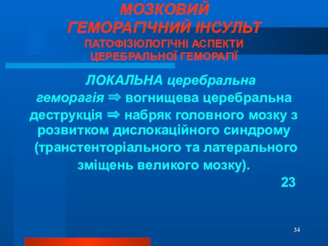 МОЗКОВИЙ ГЕМОРАГІЧНИЙ ІНСУЛЬТ ПАТОФІЗІОЛОГІЧНІ АСПЕКТИ ЦЕРЕБРАЛЬНОЇ ГЕМОРАГІЇ ЛОКАЛЬНА церебральна геморагія