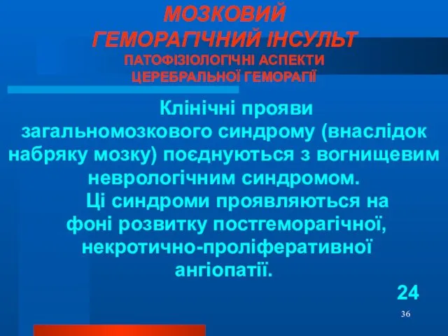 МОЗКОВИЙ ГЕМОРАГІЧНИЙ ІНСУЛЬТ ПАТОФІЗІОЛОГІЧНІ АСПЕКТИ ЦЕРЕБРАЛЬНОЇ ГЕМОРАГІЇ Клінічні прояви загальномозкового