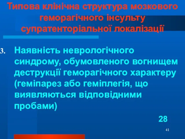 Типова клінічна структура мозкового геморагічного інсульту супратенторіальної локалізації Наявність неврологічного