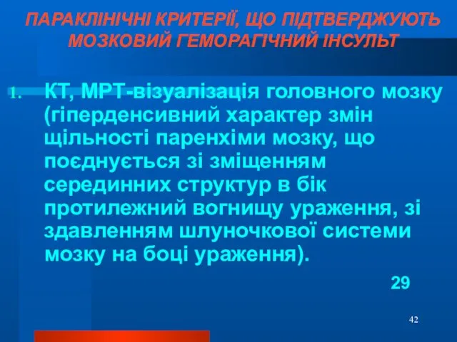 ПАРАКЛІНІЧНІ КРИТЕРІЇ, ЩО ПІДТВЕРДЖУЮТЬ МОЗКОВИЙ ГЕМОРАГІЧНИЙ ІНСУЛЬТ КТ, МРТ-візуалізація головного