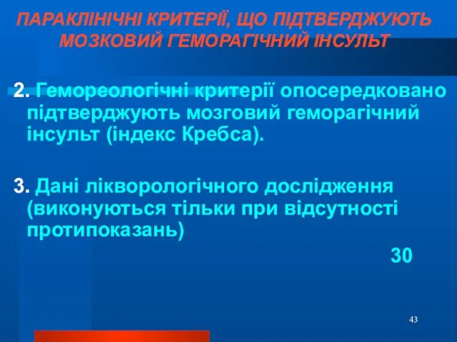 ПАРАКЛІНІЧНІ КРИТЕРІЇ, ЩО ПІДТВЕРДЖУЮТЬ МОЗКОВИЙ ГЕМОРАГІЧНИЙ ІНСУЛЬТ 2. Гемореологічні критерії