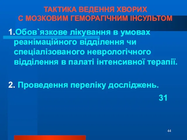 ТАКТИКА ВЕДЕННЯ ХВОРИХ С МОЗКОВИМ ГЕМОРАГІЧНИМ ІНСУЛЬТОМ 1.Обов`язкове лікування в