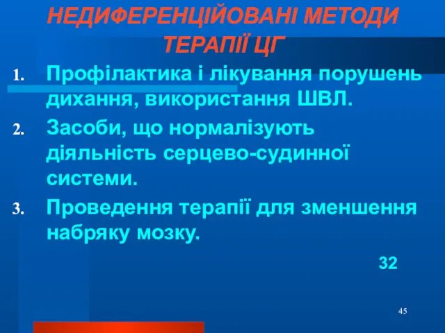 НЕДИФЕРЕНЦІЙОВАНІ МЕТОДИ ТЕРАПІЇ ЦГ Профілактика і лікування порушень дихання, використання