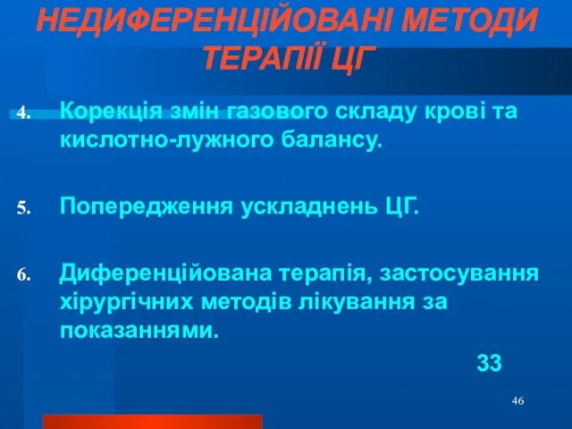 НЕДИФЕРЕНЦІЙОВАНІ МЕТОДИ ТЕРАПІЇ ЦГ Корекція змін газового складу крові та