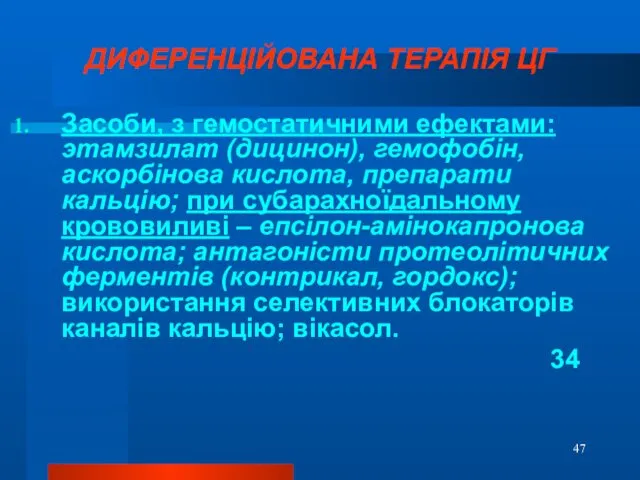 ДИФЕРЕНЦІЙОВАНА ТЕРАПІЯ ЦГ Засоби, з гемостатичними ефектами: этамзилат (дицинон), гемофобін,