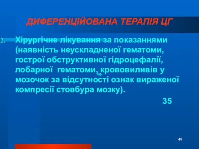 ДИФЕРЕНЦІЙОВАНА ТЕРАПІЯ ЦГ Хірургічне лікування за показаннями (наявність неускладненої гематоми,