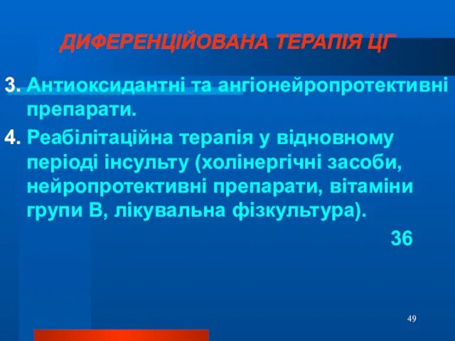 ДИФЕРЕНЦІЙОВАНА ТЕРАПІЯ ЦГ 3. Антиоксидантні та ангіонейропротективні препарати. 4. Реабілітаційна