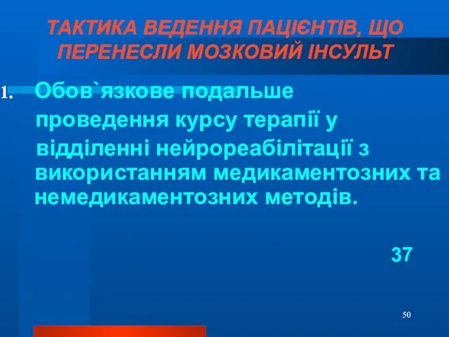 ТАКТИКА ВЕДЕННЯ ПАЦІЄНТІВ, ЩО ПЕРЕНЕСЛИ МОЗКОВИЙ ІНСУЛЬТ Обов`язкове подальше проведення