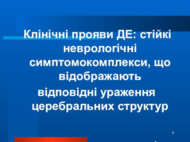 Клінічні прояви ДЕ: стійкі неврологічні симптомокомплекси, що відображають відповідні ураження церебральних структур 1д