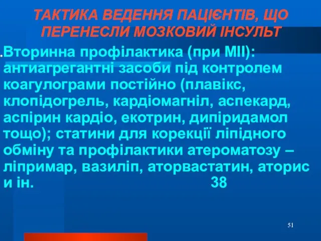 ТАКТИКА ВЕДЕННЯ ПАЦІЄНТІВ, ЩО ПЕРЕНЕСЛИ МОЗКОВИЙ ІНСУЛЬТ Вторинна профілактика (при