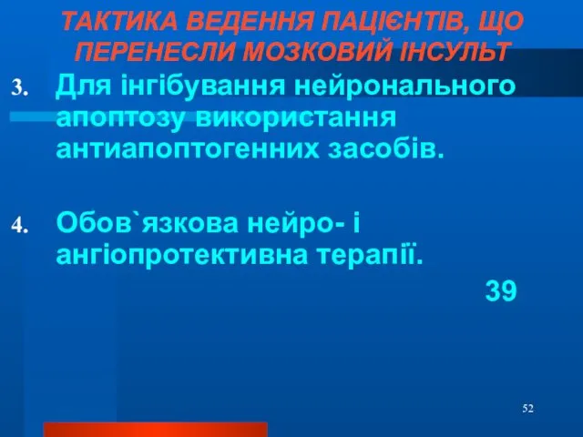 ТАКТИКА ВЕДЕННЯ ПАЦІЄНТІВ, ЩО ПЕРЕНЕСЛИ МОЗКОВИЙ ІНСУЛЬТ Для інгібування нейронального