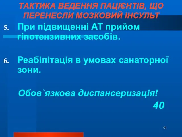 ТАКТИКА ВЕДЕННЯ ПАЦІЄНТІВ, ЩО ПЕРЕНЕСЛИ МОЗКОВИЙ ІНСУЛЬТ При підвищенні АТ