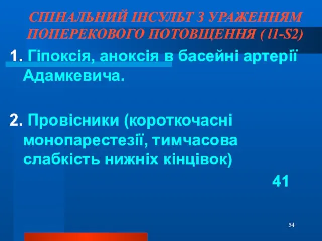 СПІНАЛЬНИЙ ІНСУЛЬТ З УРАЖЕННЯМ ПОПЕРЕКОВОГО ПОТОВЩЕННЯ ( l1-S2) 1. Гіпоксія,