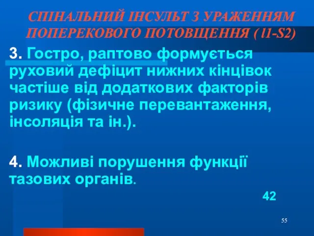 СПІНАЛЬНИЙ ІНСУЛЬТ З УРАЖЕННЯМ ПОПЕРЕКОВОГО ПОТОВЩЕННЯ ( l1-S2) 3. Гостро,