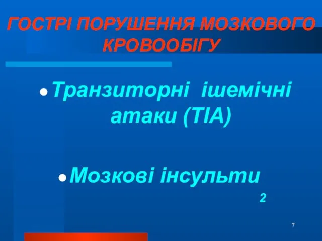 ГОСТРІ ПОРУШЕННЯ МОЗКОВОГО КРОВООБІГУ Транзиторні ішемічні атаки (ТІА) Мозкові інсульти 2