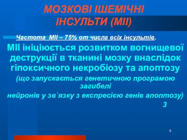 МОЗКОВІ ІШЕМІЧНІ ІНСУЛЬТИ (МІІ) Частота МІІ – 75% от числа