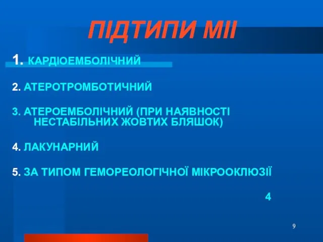 ПІДТИПИ МІІ 1. КАРДІОЕМБОЛІЧНИЙ 2. АТЕРОТРОМБОТИЧНИЙ 3. АТЕРОЕМБОЛІЧНИЙ (ПРИ НАЯВНОСТІ