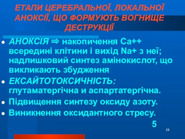 ЕТАПИ ЦЕРЕБРАЛЬНОЇ, ЛОКАЛЬНОЇ АНОКСІЇ, ЩО ФОРМУЮТЬ ВОГНИЩЕ ДЕСТРУКЦІЇ АНОКСІЯ ⇒