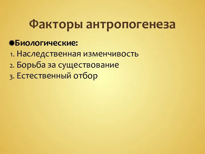 Факторы антропогенеза Биологические: Наследственная изменчивость Борьба за существование Естественный отбор