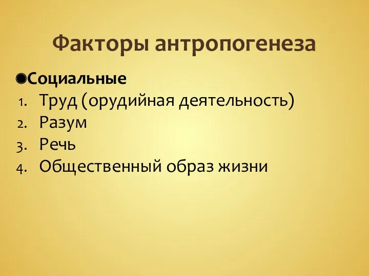 Факторы антропогенеза Социальные Труд (орудийная деятельность) Разум Речь Общественный образ жизни