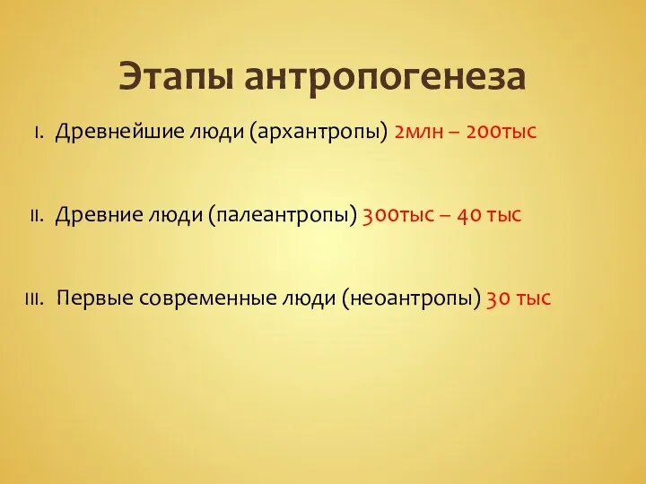 Этапы антропогенеза Древнейшие люди (архантропы) 2млн – 200тыс Древние люди