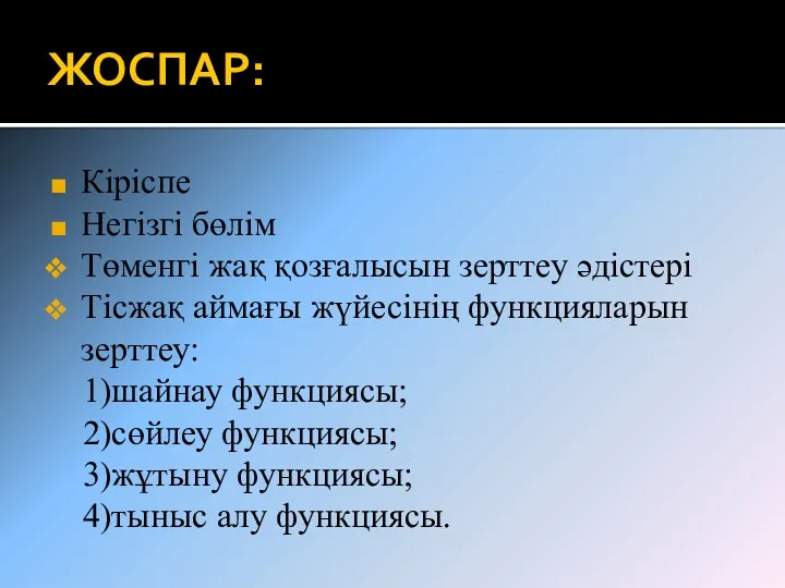 ЖОСПАР: Кіріспе Негізгі бөлім Төменгі жақ қозғалысын зерттеу әдістері Тісжақ