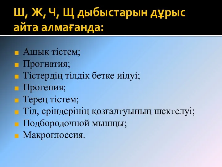 Ш, Ж, Ч, Щ дыбыстарын дұрыс айта алмағанда: Ашық тістем; Прогнатия; Тістердің тілдік