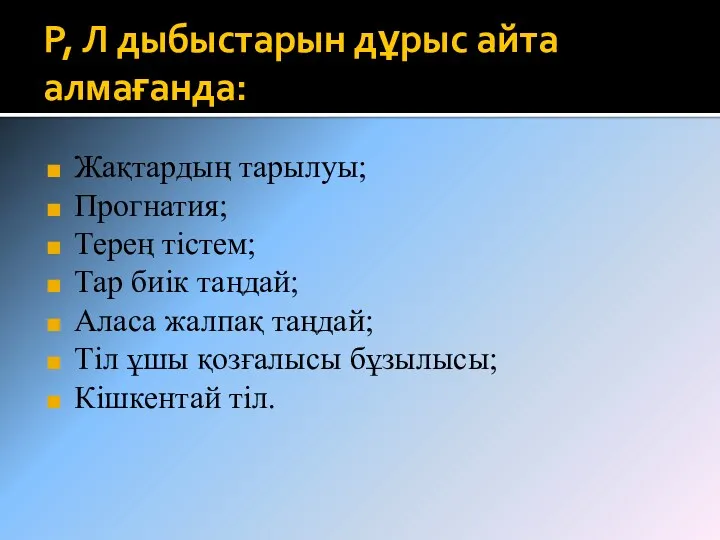 Р, Л дыбыстарын дұрыс айта алмағанда: Жақтардың тарылуы; Прогнатия; Терең