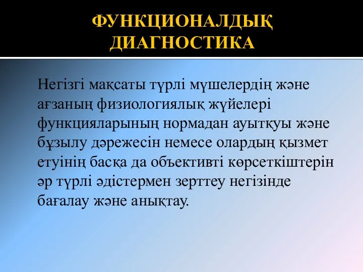 ФУНКЦИОНАЛДЫҚ ДИАГНОСТИКА Негізгі мақсаты түрлі мүшелердің және ағзаның физиологиялық жүйелері