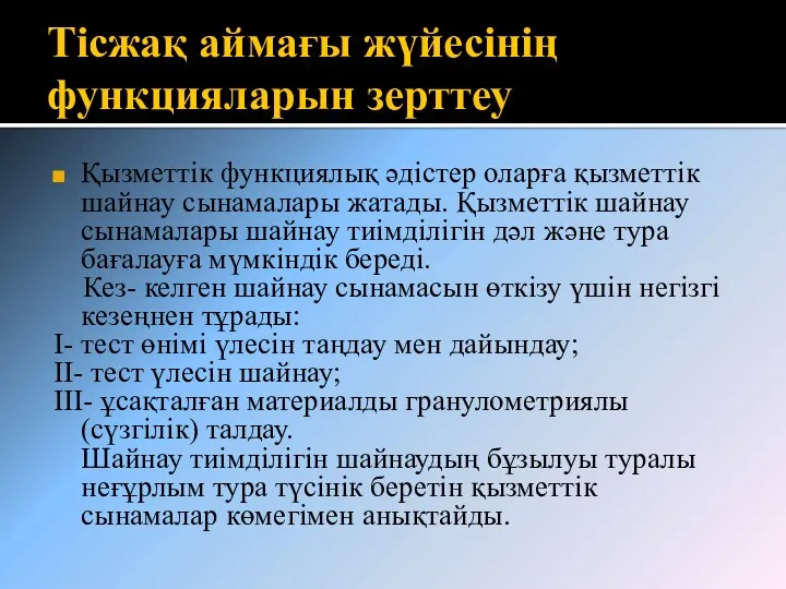 Тісжақ аймағы жүйесінің функцияларын зерттеу Қызметтік функциялық әдістер оларға қызметтік шайнау сынамалары жатады.