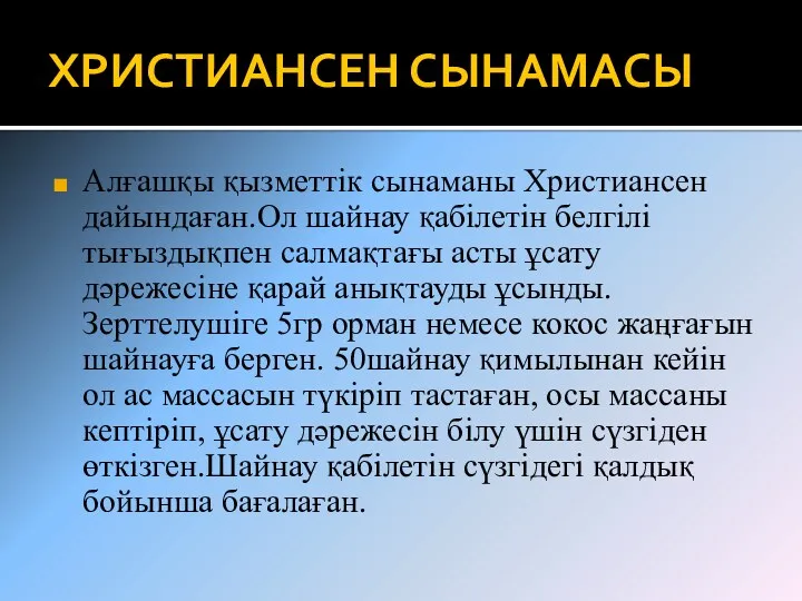 ХРИСТИАНСЕН СЫНАМАСЫ Алғашқы қызметтік сынаманы Христиансен дайындаған.Ол шайнау қабілетін белгілі